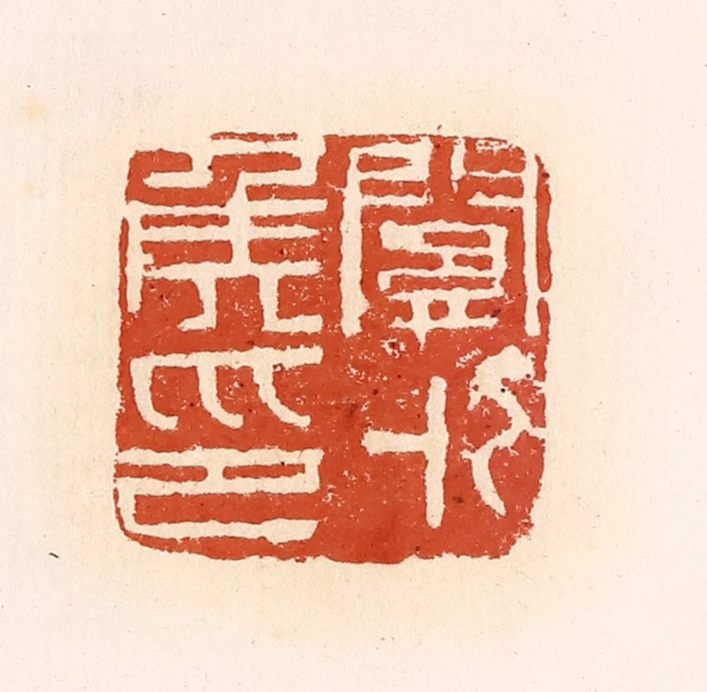 高庆龄、高嘉钰(辑)篆刻《关外侯印》图片