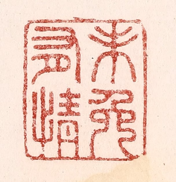 吴苍雷篆刻《未免有情》图片