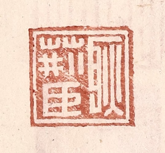 王常(辑)篆刻《耿荆臣》图片