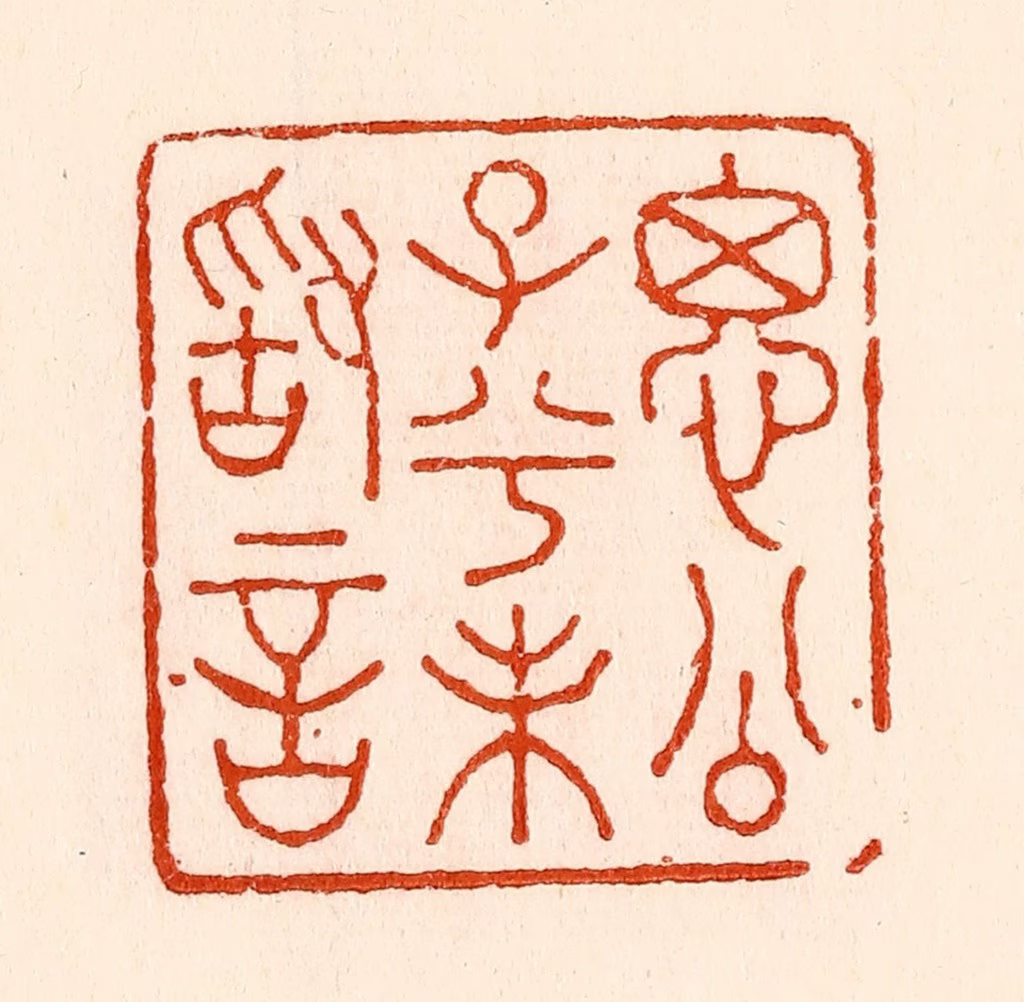 林霔篆刻《思公子兮未敢言》图片