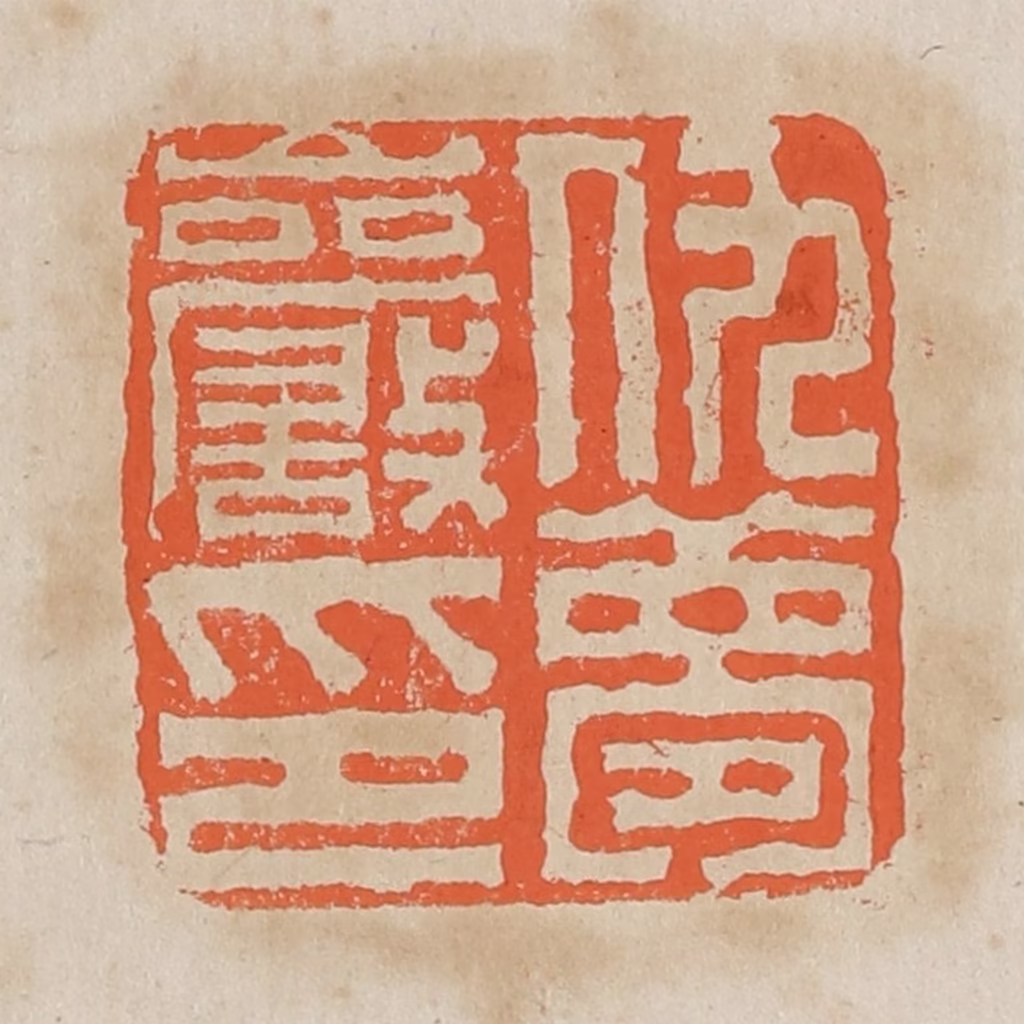 黄易篆刻《仇梦岩印》图片