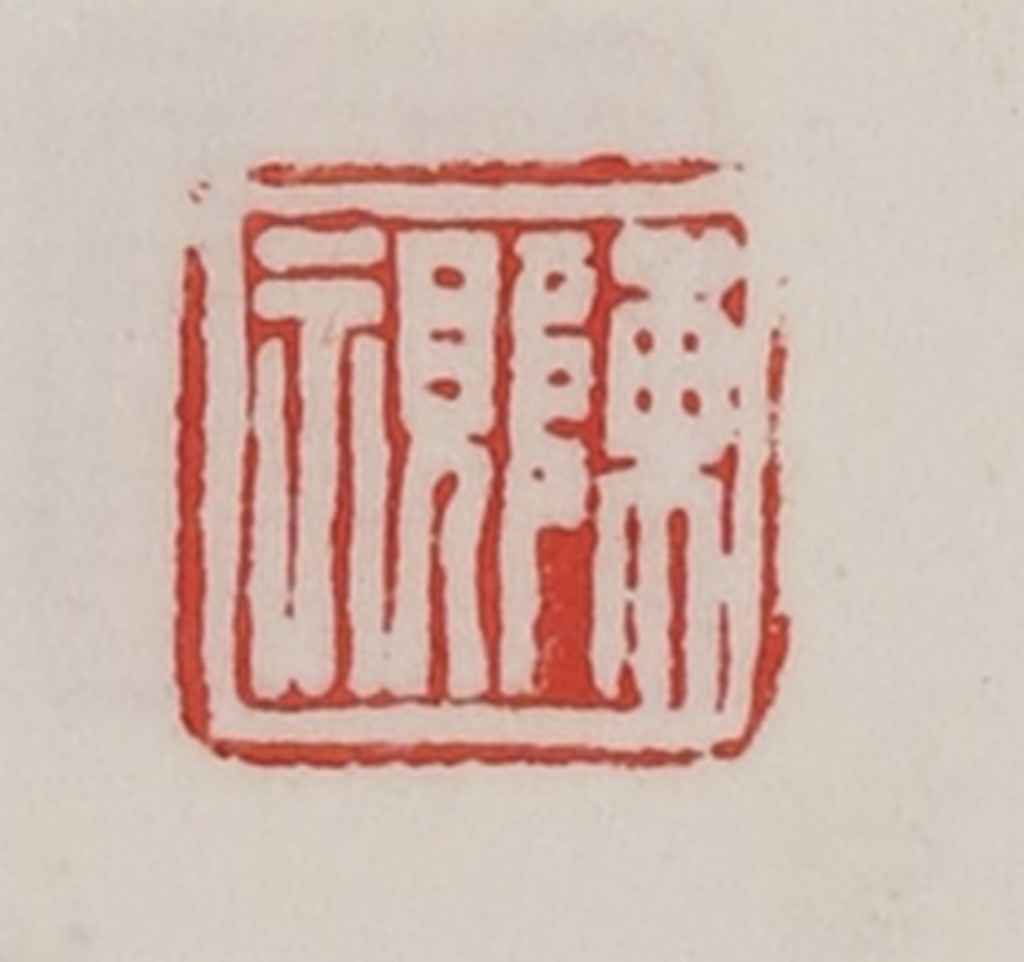 陈汉第(藏并辑)篆刻《陈视》图片