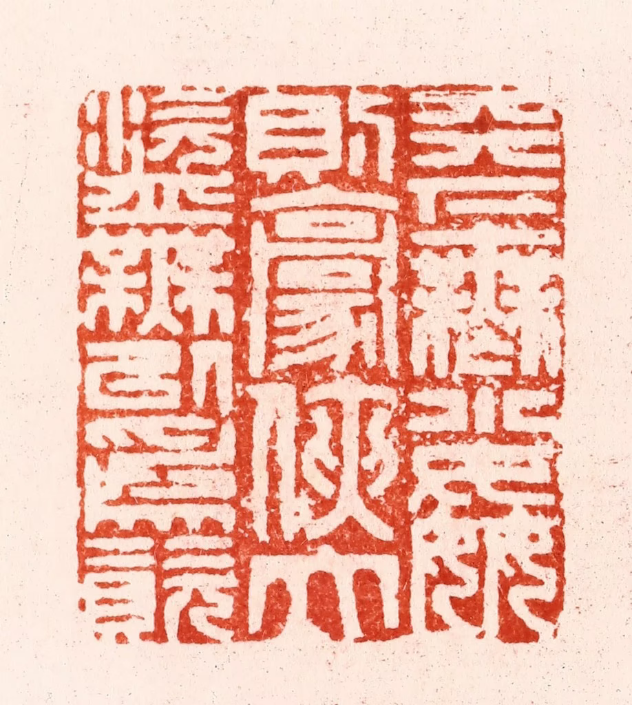 汪关篆刻《天下无小奸则豪侠大盗无以为资》图片