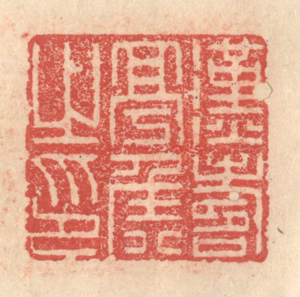 程远(摹选)篆刻《汉寿亭侯之印》图片