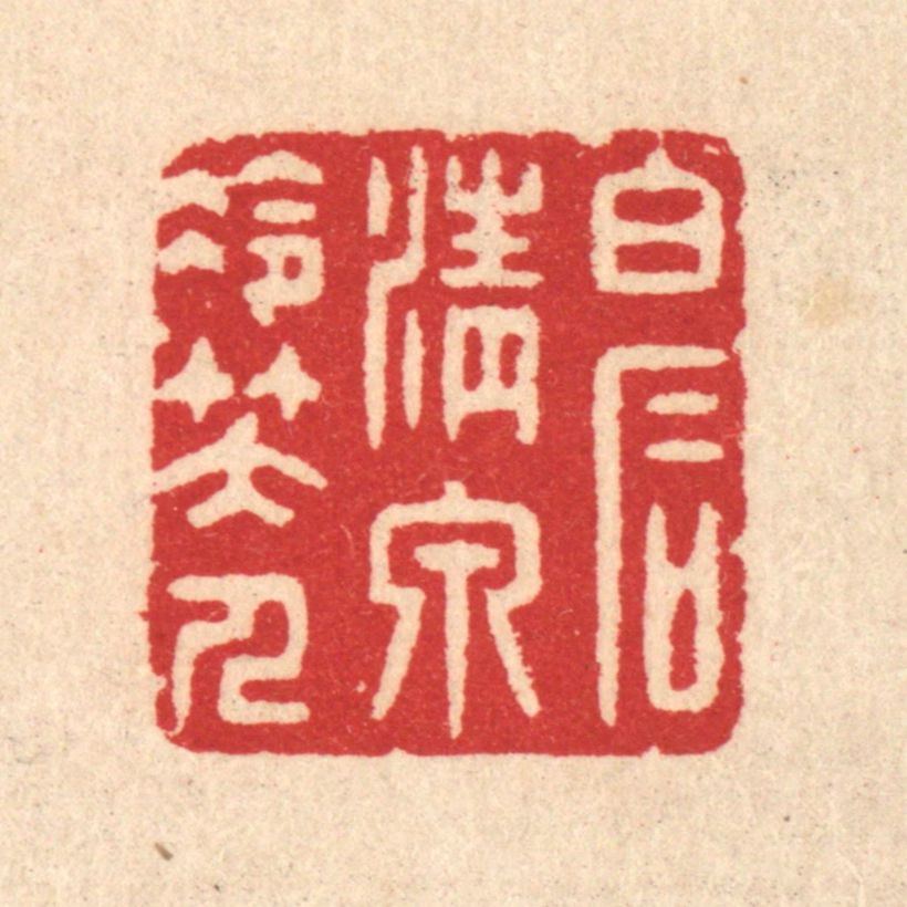 汪启淑(辑)篆刻《白石清泉冷笑人》图片