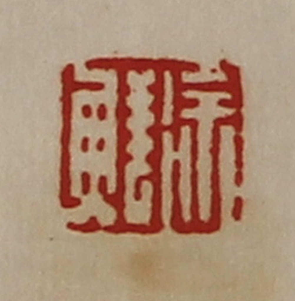 陈介祺(藏并辑)篆刻《徐鲜》图片