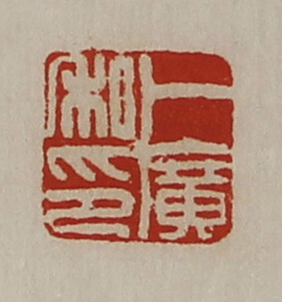 陈介祺(藏并辑)篆刻《卜广私印》图片