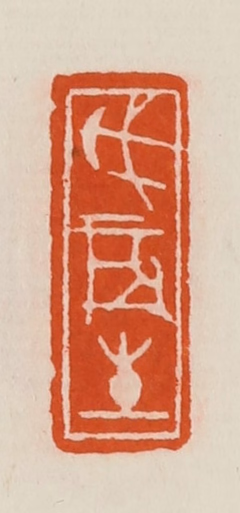 黄士陵篆刻《戊辰生》图片