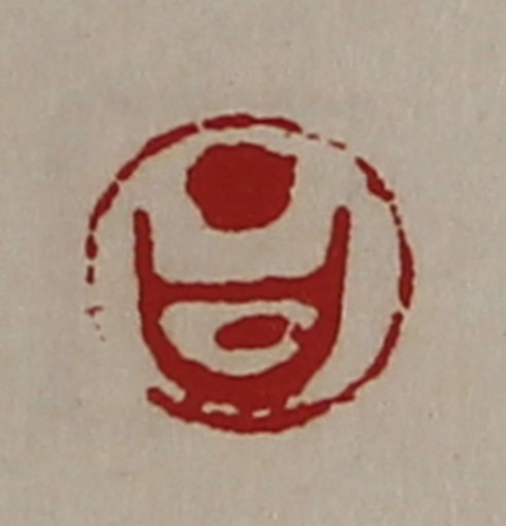 陈介祺(藏并辑)篆刻《昌》图片