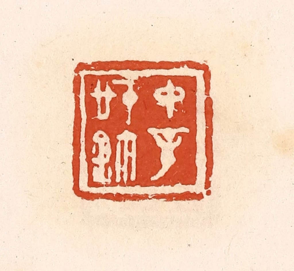 高庆龄、高嘉钰(辑)篆刻《中辛信玺》图片