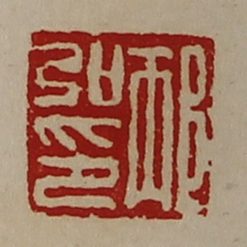 陈介祺(藏并辑)篆刻《邴弘印》图片