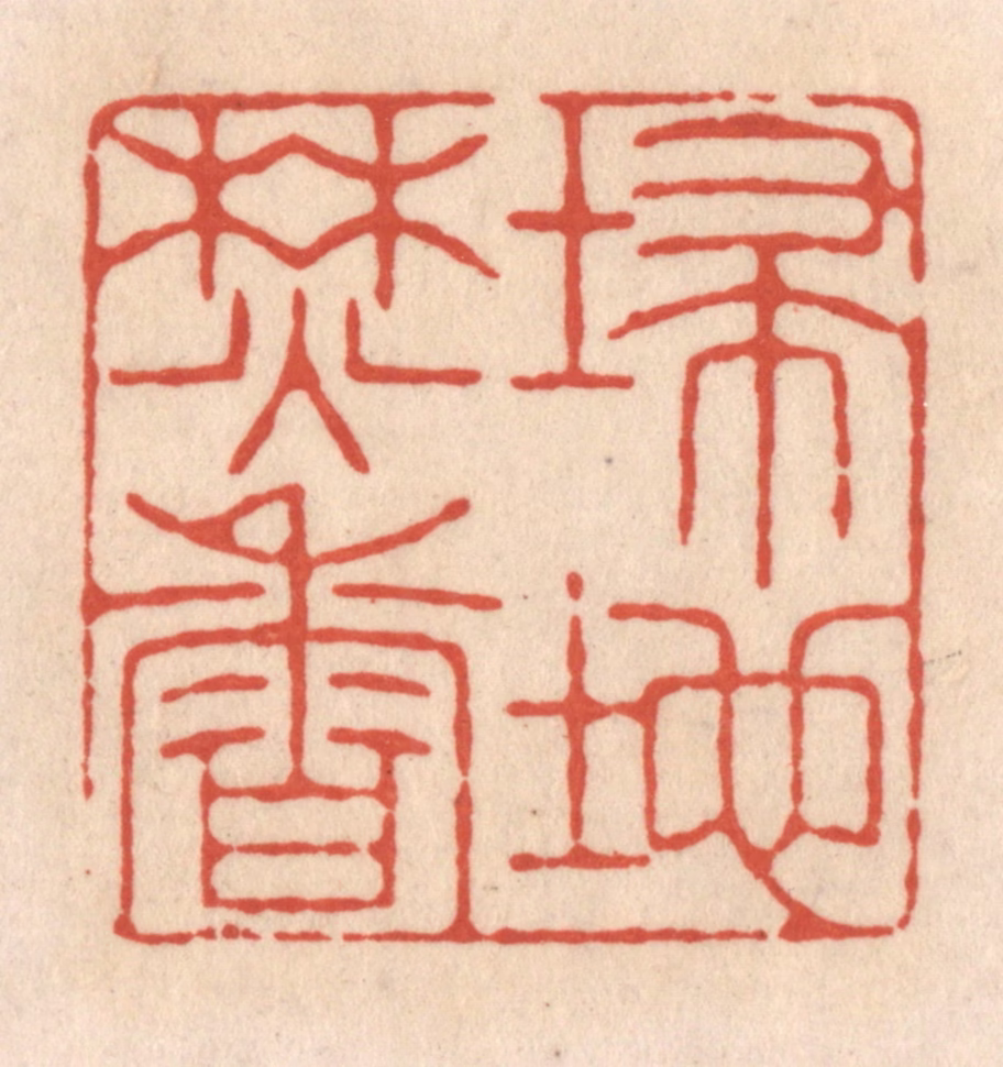顾湘(藏并辑)篆刻《埽地焚香》图片