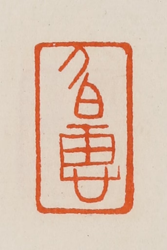 黄士陵篆刻《伯惠》图片