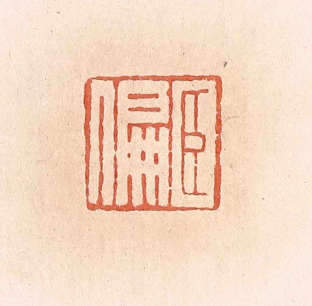 郭裕之(辑)篆刻《臣偏》图片