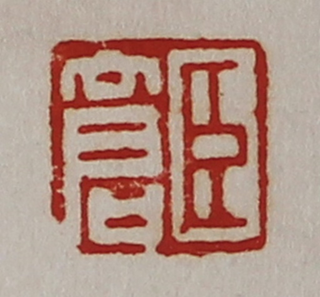 陈介祺(藏并辑)篆刻《臣仓》图片