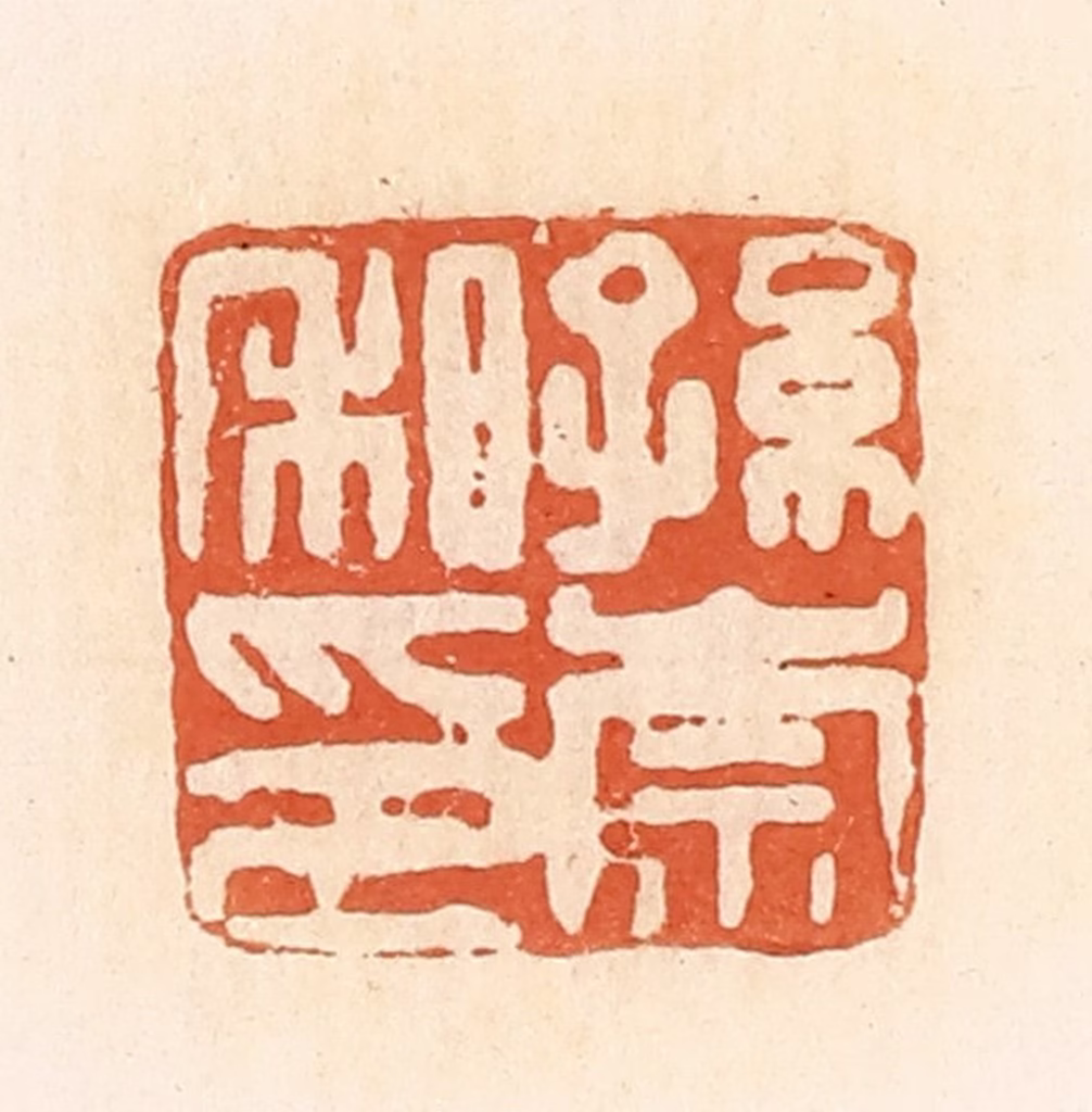 郭裕之(辑)篆刻《孙崇私印》图片