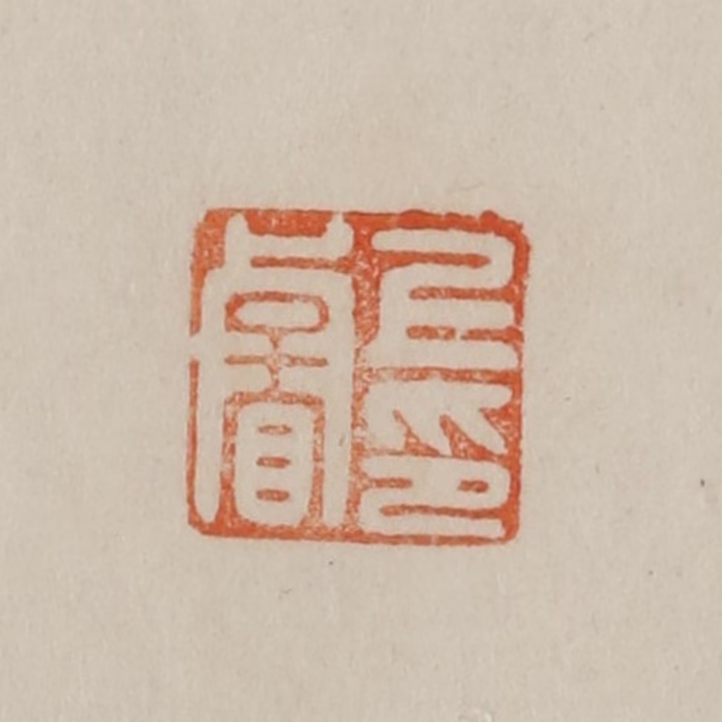 曹载奎(辑)篆刻《上睿印》图片