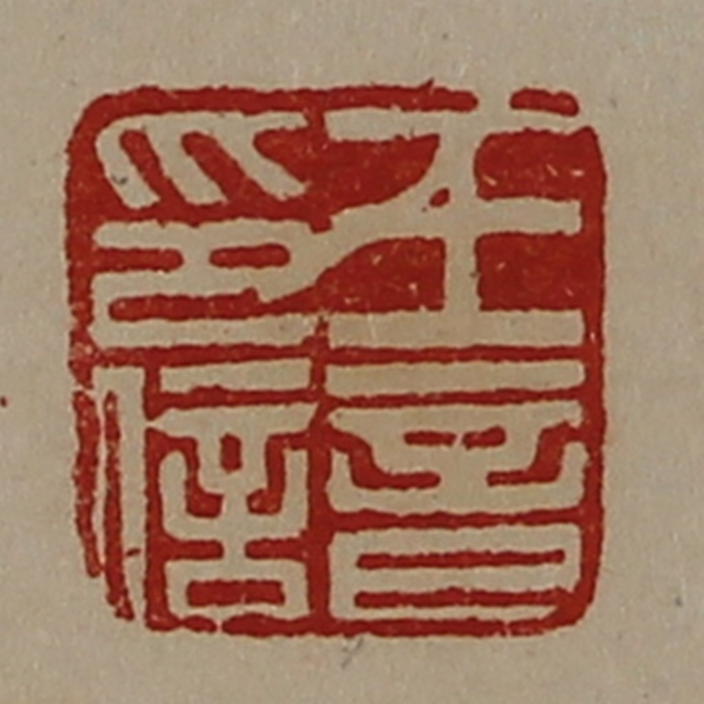 陈介祺(藏并辑)篆刻《王音印信》图片