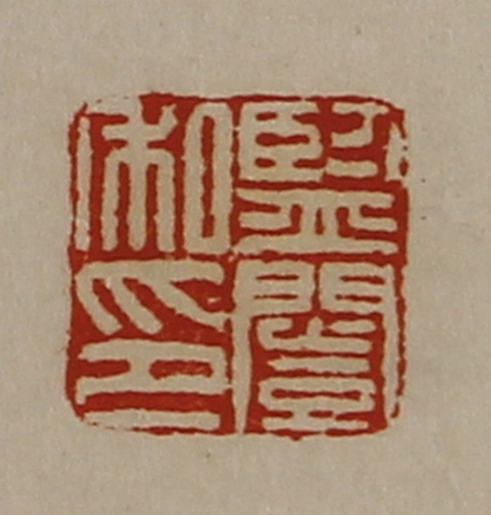 陈介祺(藏并辑)篆刻《监闿私印》图片