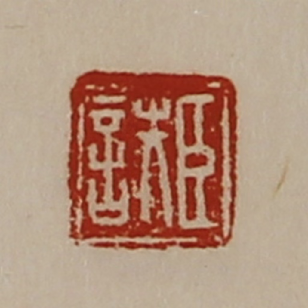 陈介祺(藏并辑)篆刻《臣詄》图片