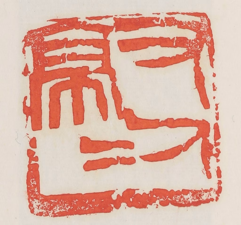 邓散木篆刻《又（有）人亭亭》图片