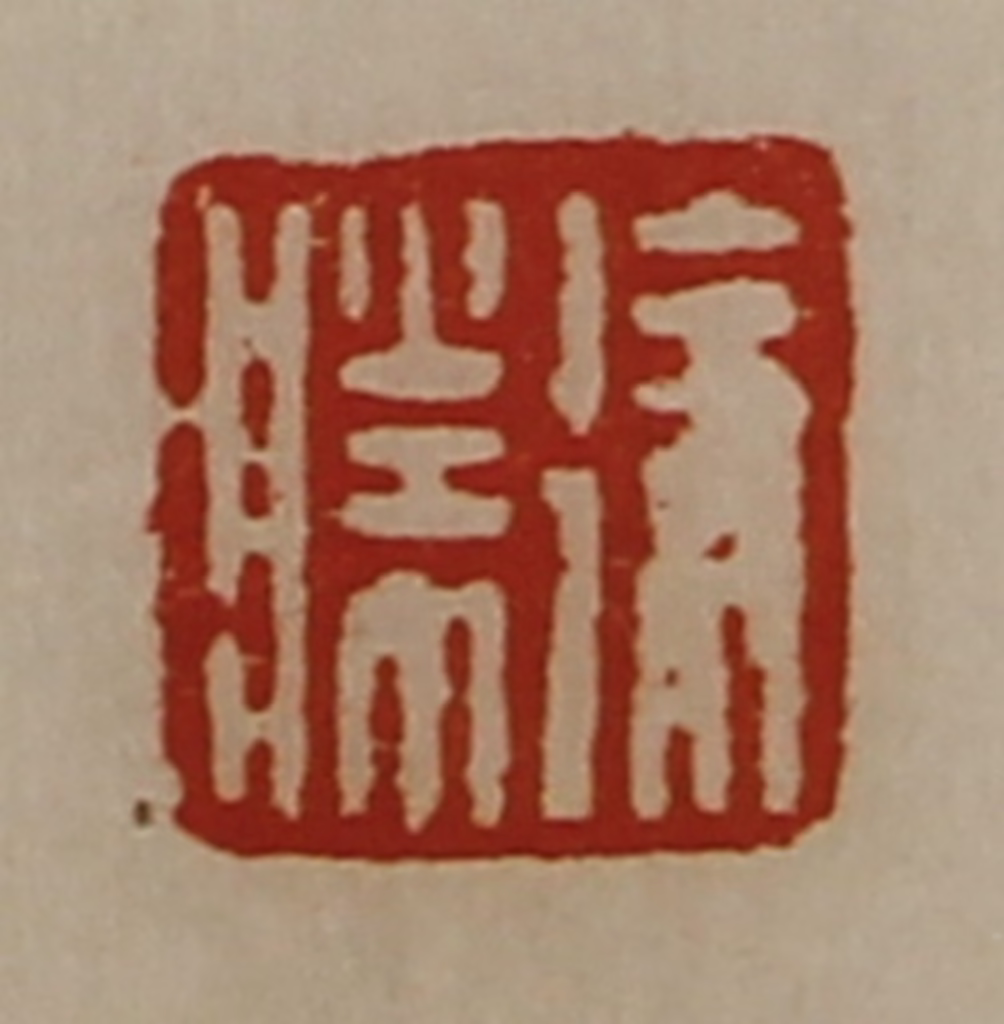陈介祺(藏并辑)篆刻《徐胜》图片