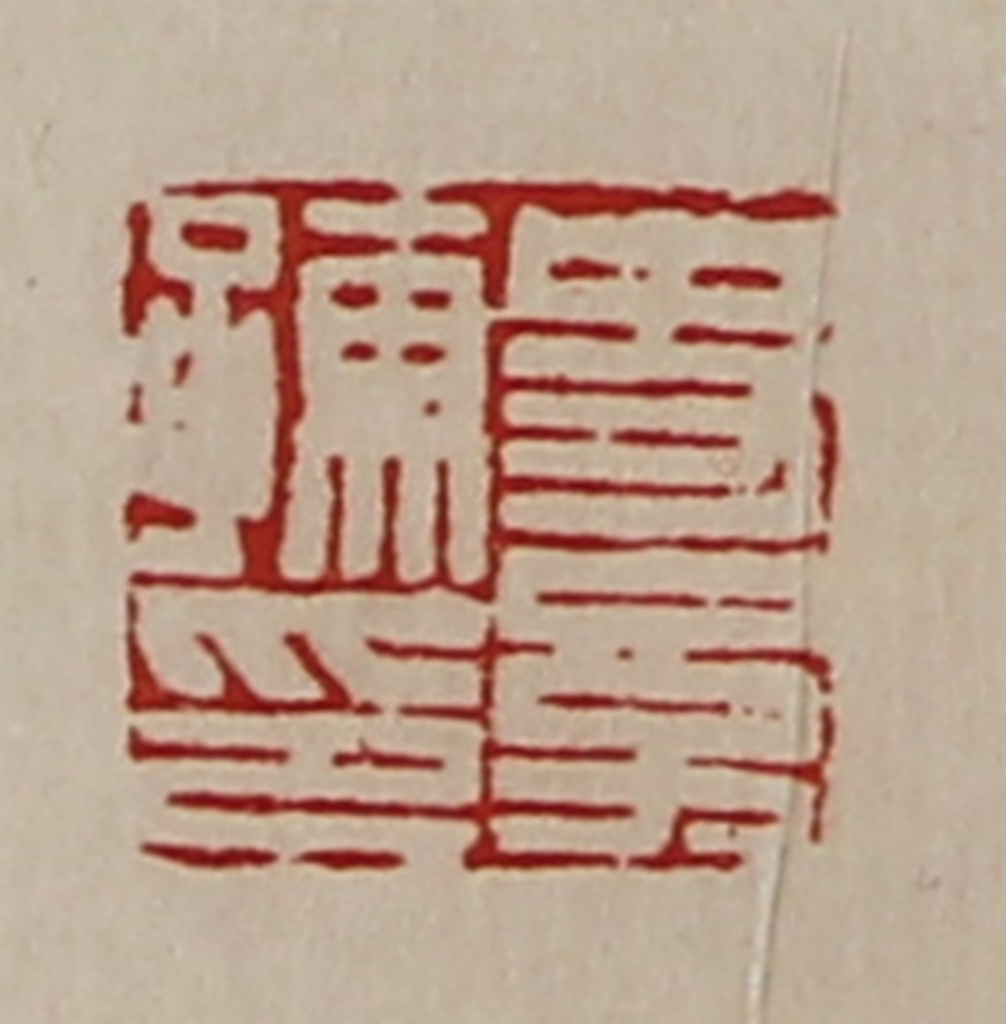 陈介祺(藏并辑)篆刻《史幼孺印》图片