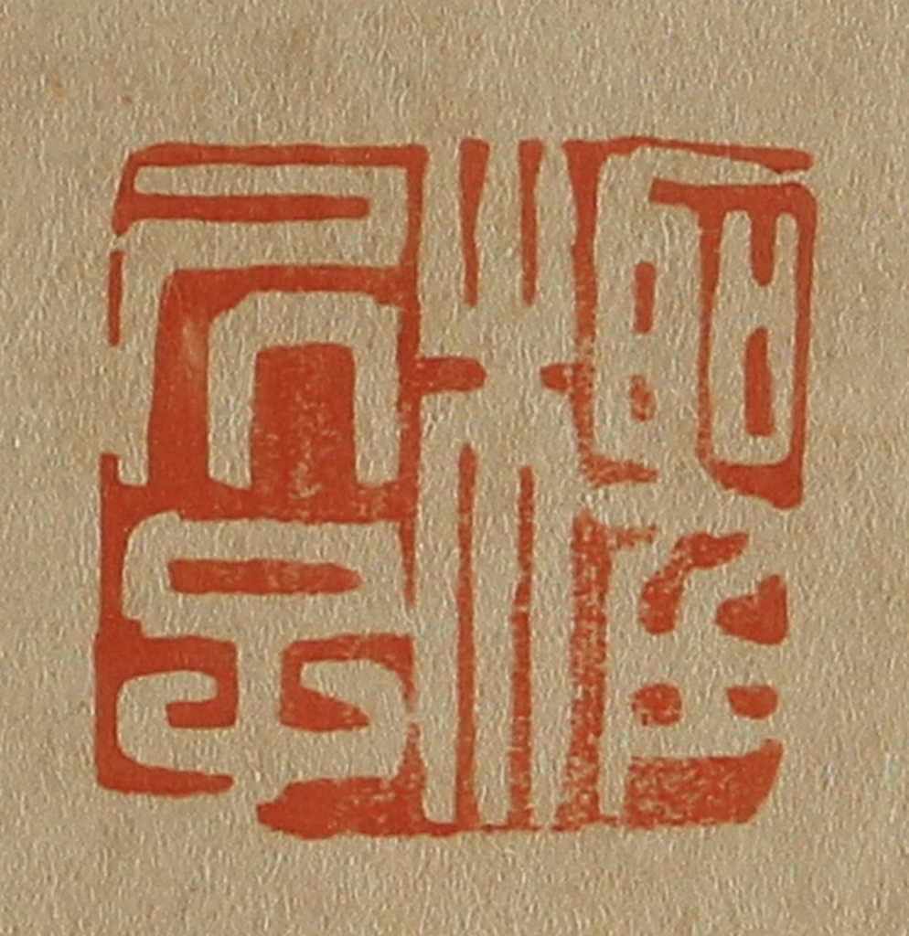 斋藤正谦(编纂)篆刻《柽居子》图片