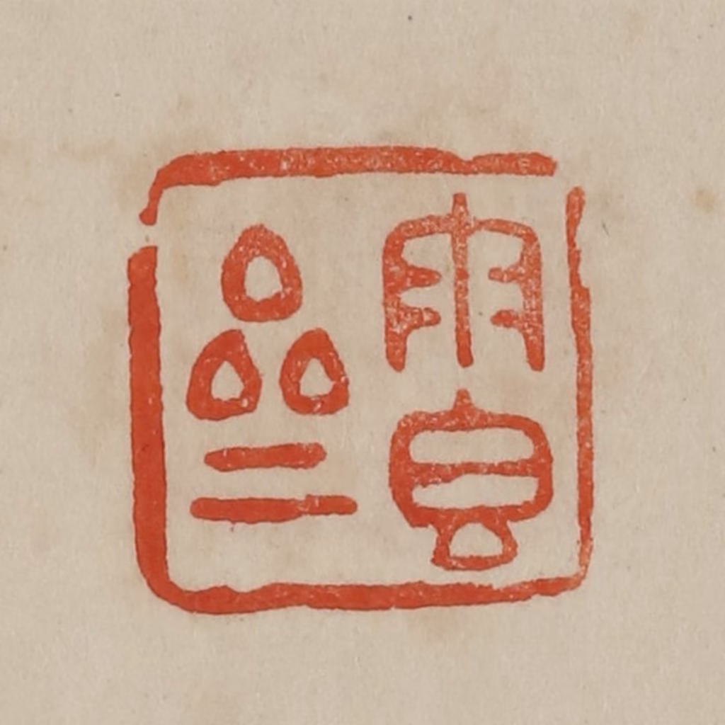 曹载奎(辑)篆刻《雨香斋》图片