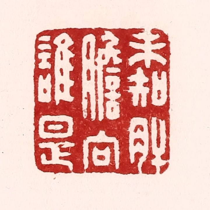 吴苍雷篆刻《未知肝胆向谁是》图片