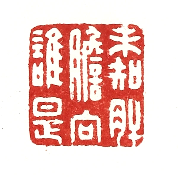 肝篆刻- 篆刻印鉴图片- 集古作网·篆刻