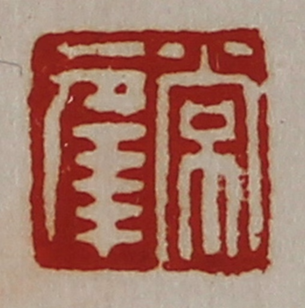 陈介祺(藏并辑)篆刻《常幸》图片