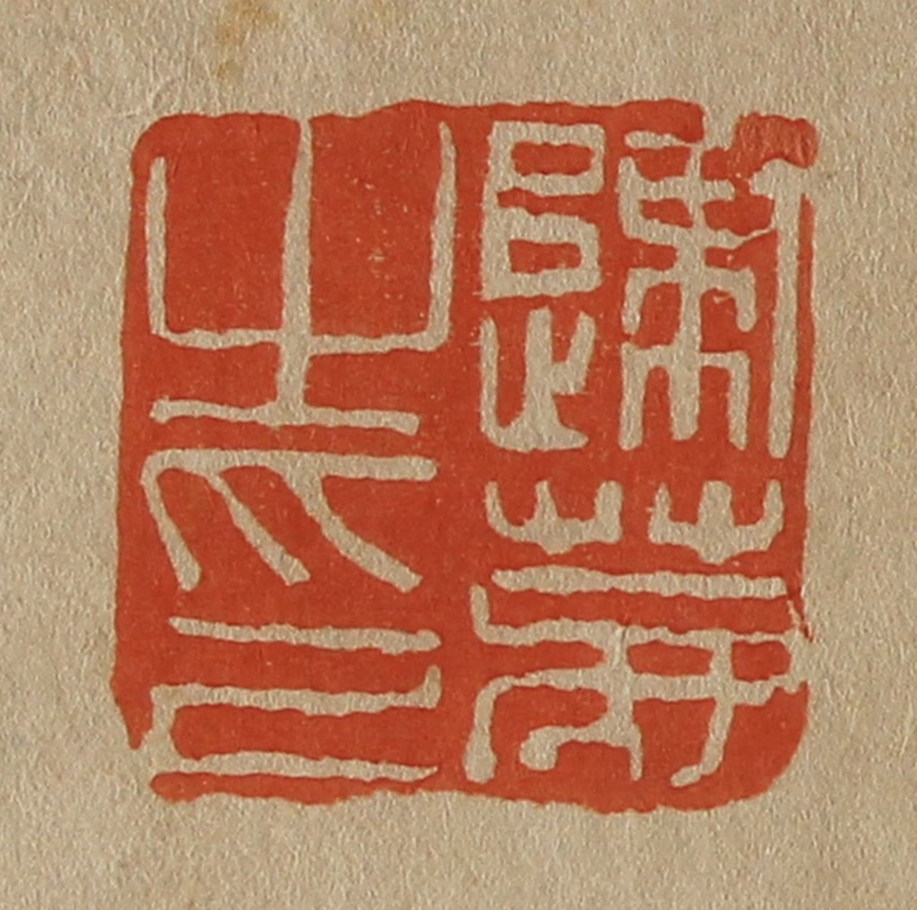 斋藤正谦(编纂)篆刻《归鹿之印》图片