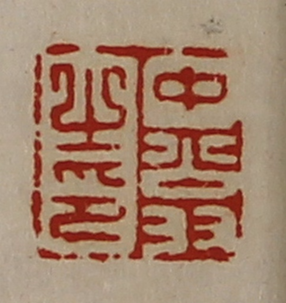 陈介祺(藏并辑)篆刻《中翁之印》图片