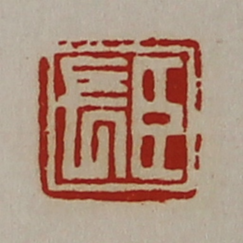陈介祺(藏并辑)篆刻《臣长》图片