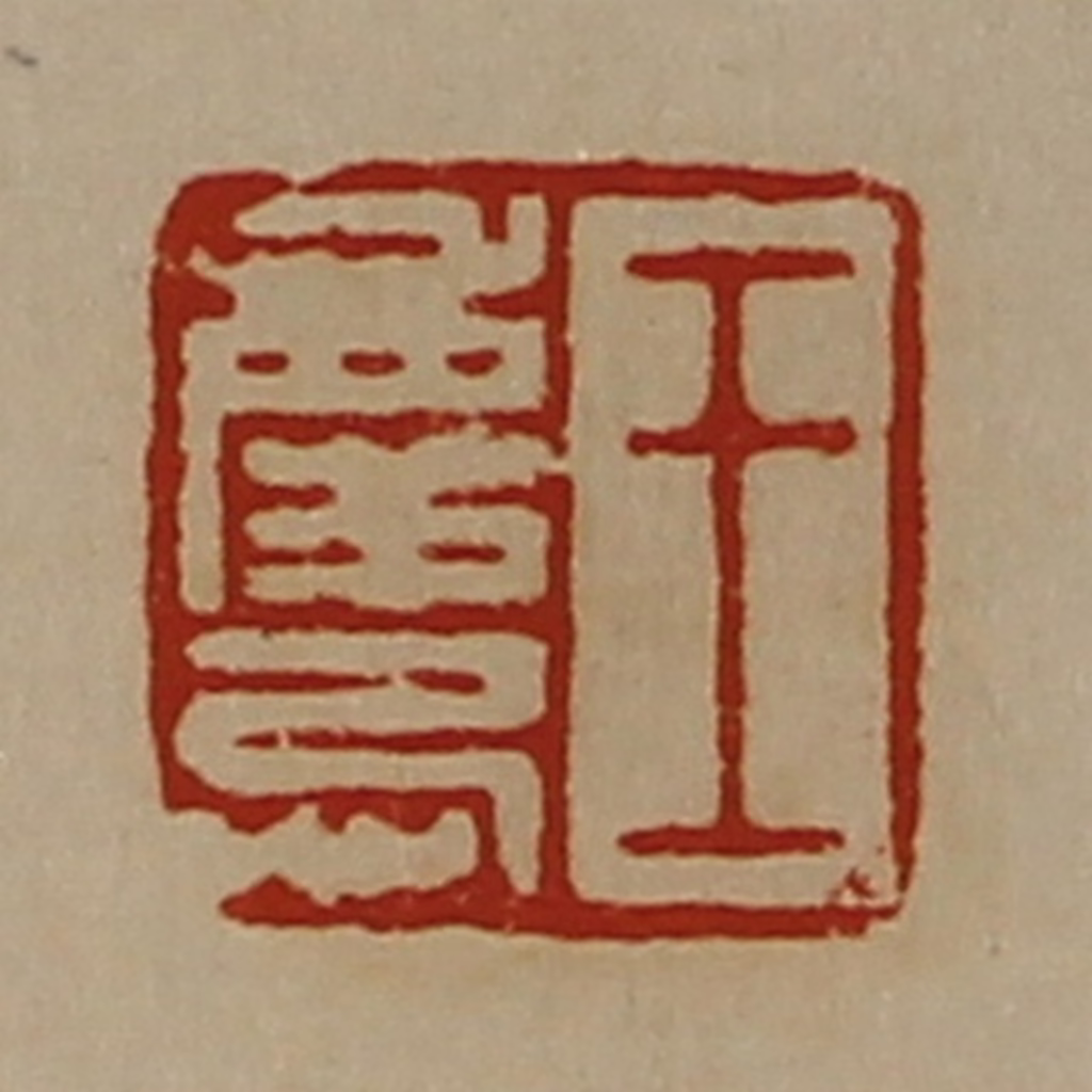 陈介祺(藏并辑)篆刻《王庆忌》图片