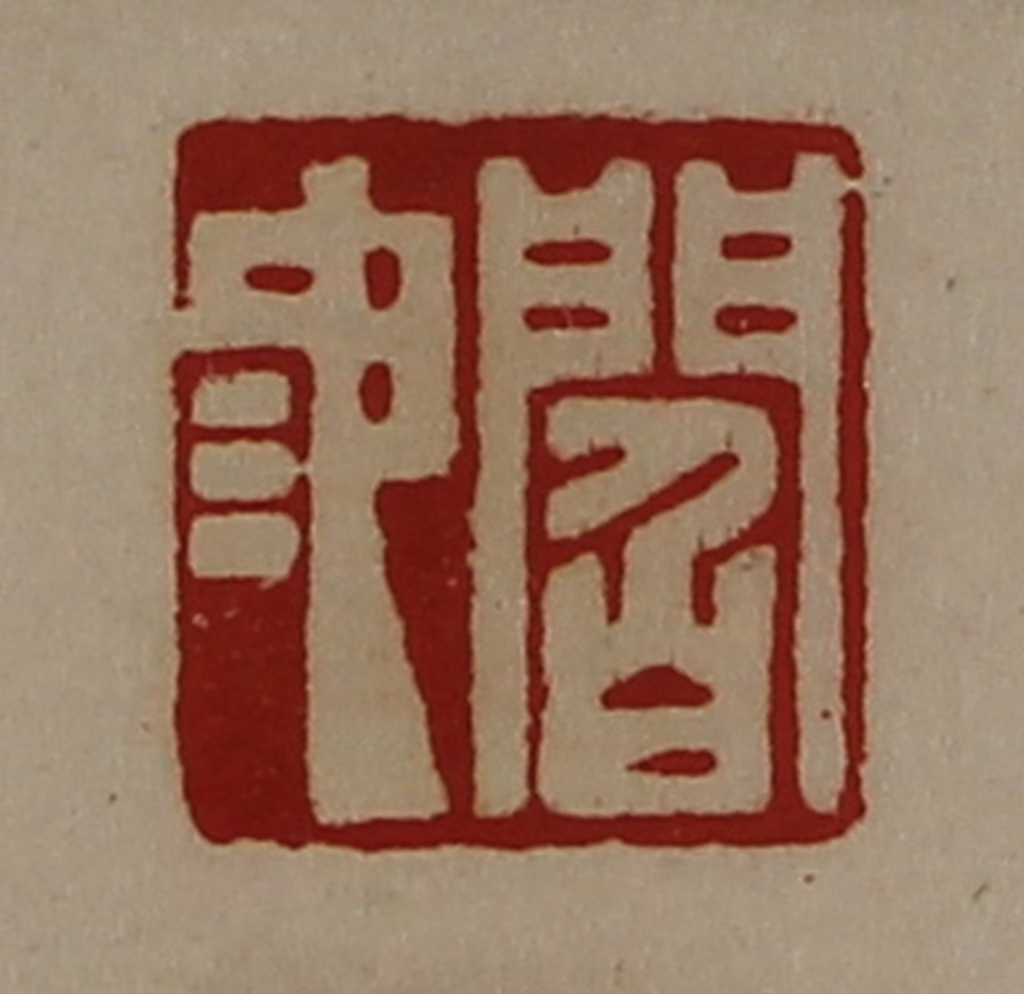 陈介祺(藏并辑)篆刻《阎池》图片