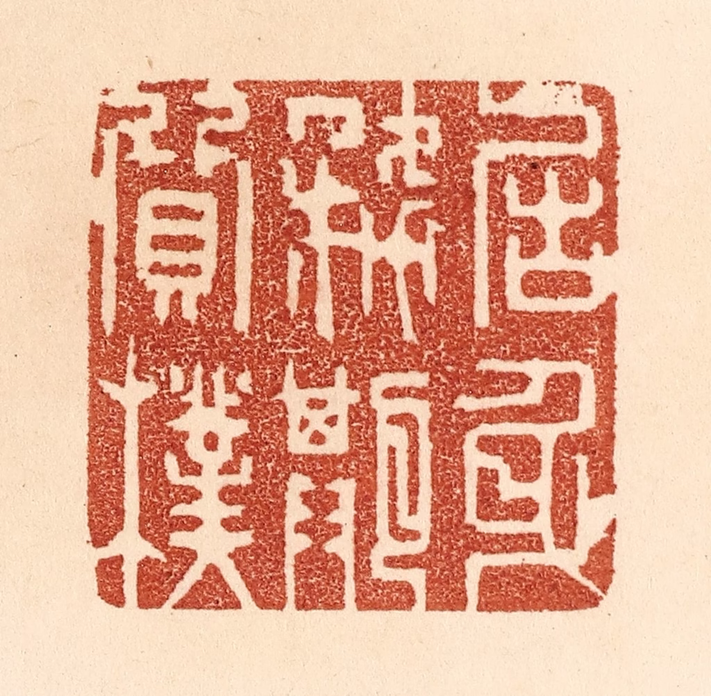 贾永篆刻《居身务期质朴》图片