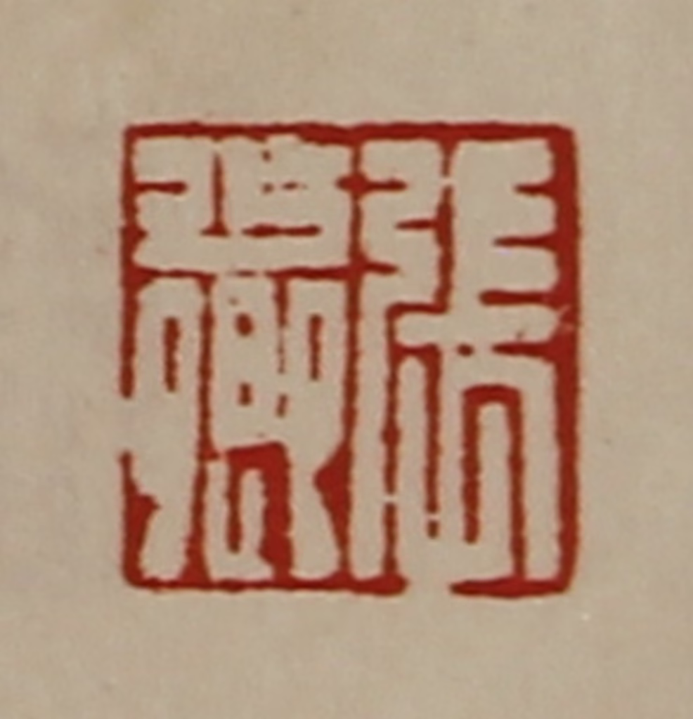 陈介祺(藏并辑)篆刻《张少卿》图片