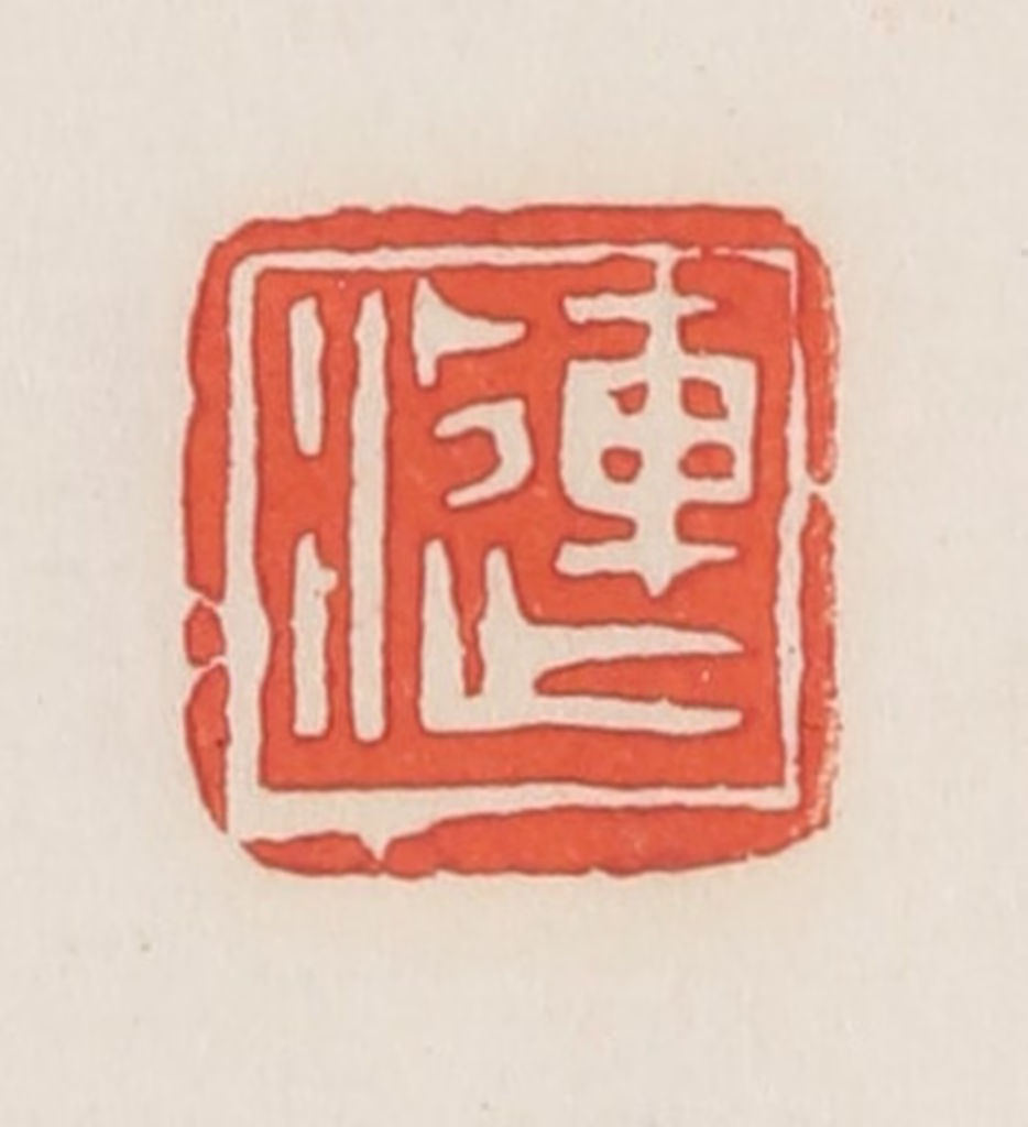 邓散木篆刻《涟》图片