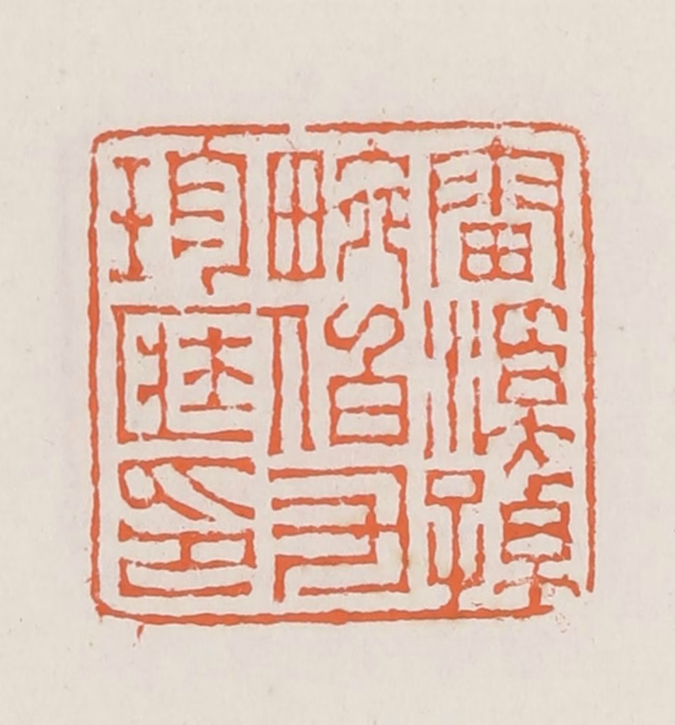 赵之琛篆刻《雷溪孙畹伯氏珍藏印》图片