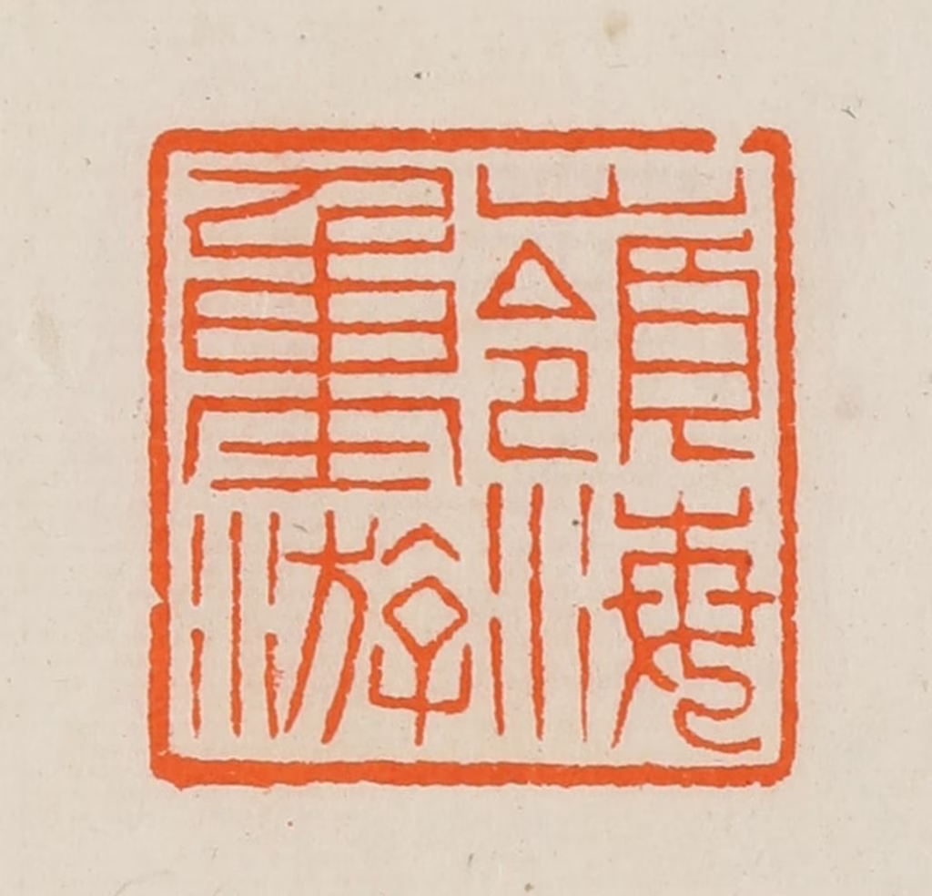黄士陵篆刻《岭海重游》图片