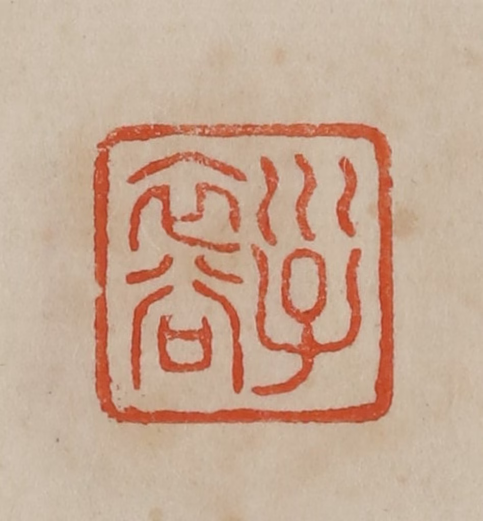 曹载奎(辑)篆刻《子裔》图片