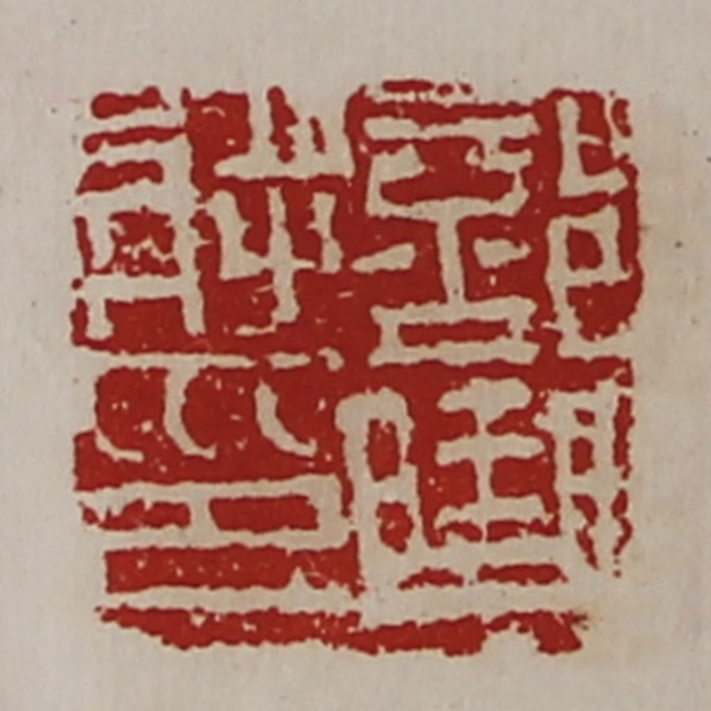 陈介祺(藏并辑)篆刻《部曲将印》图片