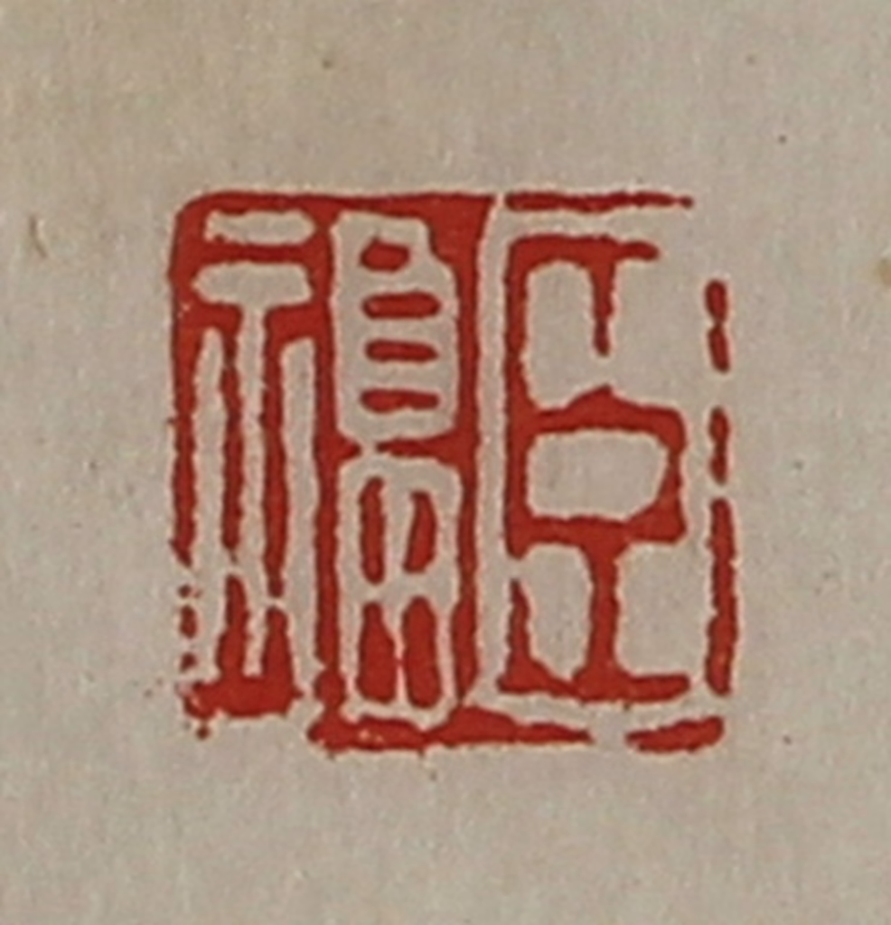 陈介祺(藏并辑)篆刻《臣福》图片