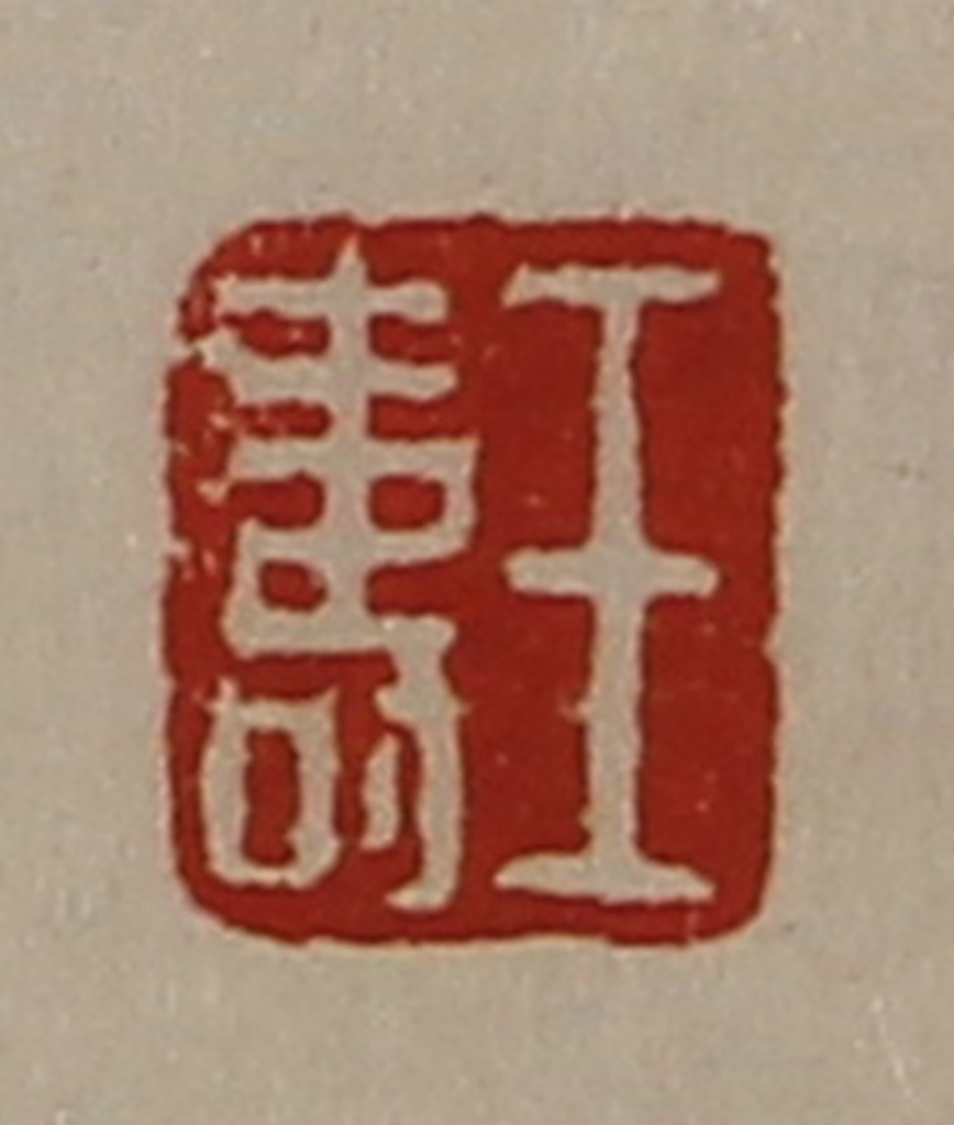陈介祺(藏并辑)篆刻《王寿》图片