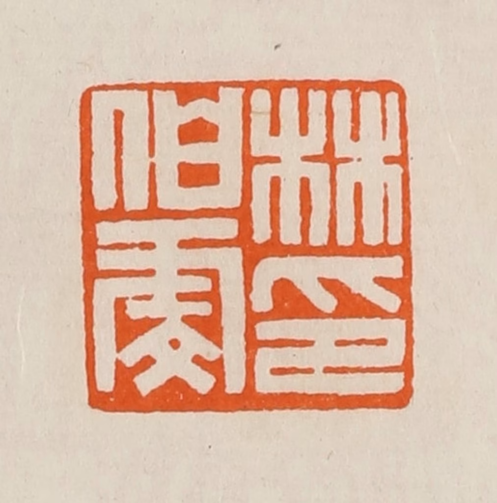 黄士陵篆刻《林伯虔印》图片