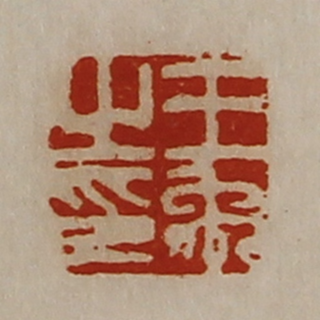 陈介祺(藏并辑)篆刻《王禹之印》图片