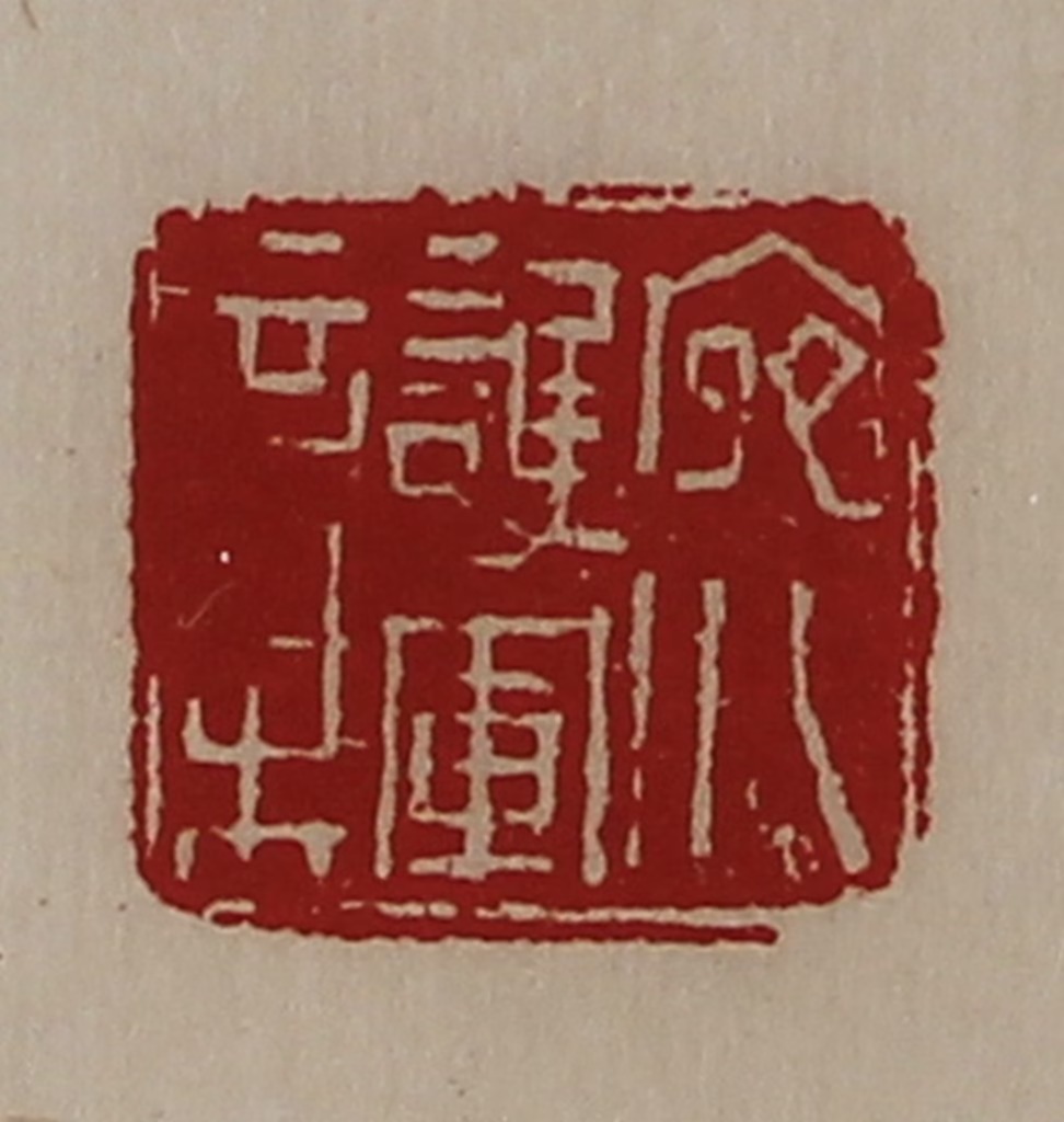 陈介祺(藏并辑)篆刻《宛川护军章》图片