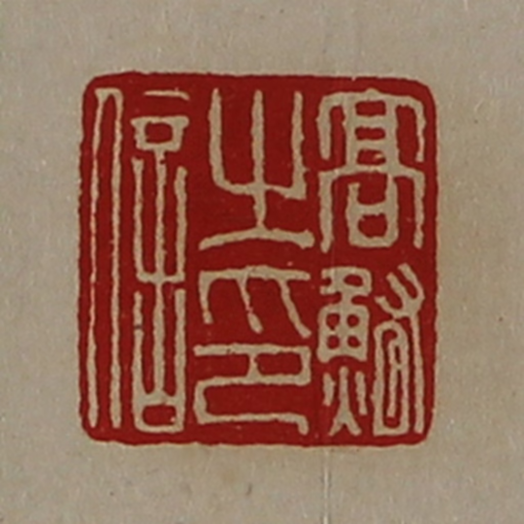 陈介祺(藏并辑)篆刻《髙鲔之印信》图片